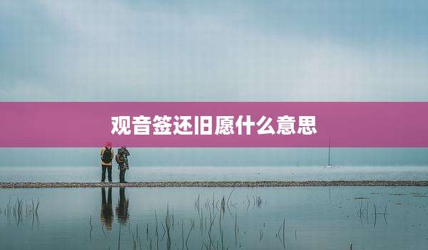 观音签还旧愿什么意思