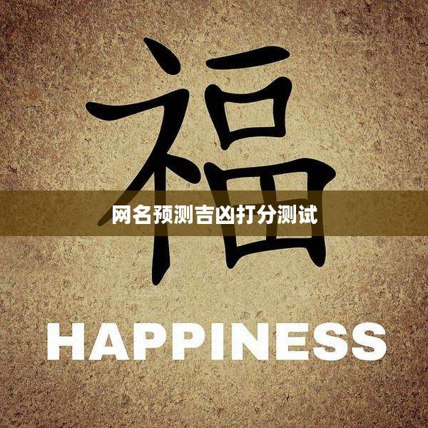网名预测吉凶打分测试