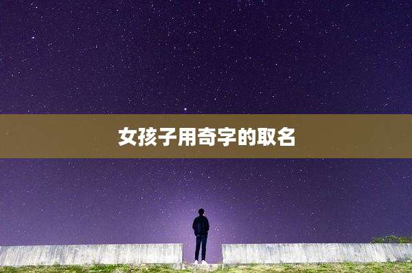 女孩子用奇字的取名