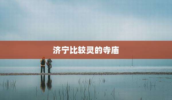 济宁比较灵的寺庙
