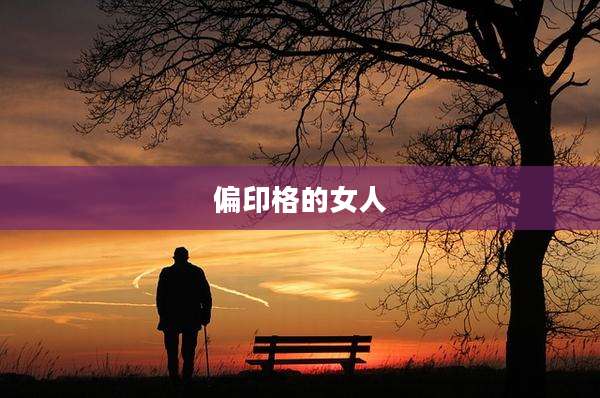 偏印格的女人