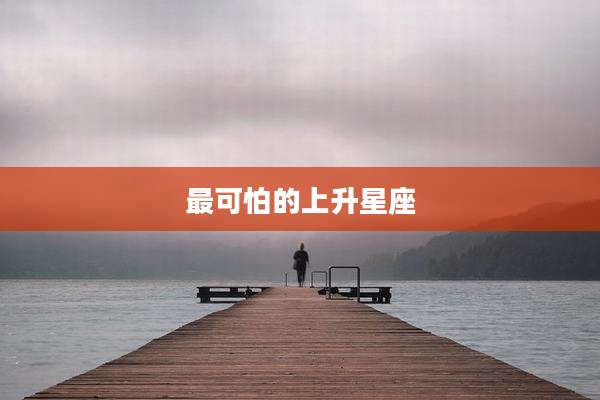 最可怕的上升星座