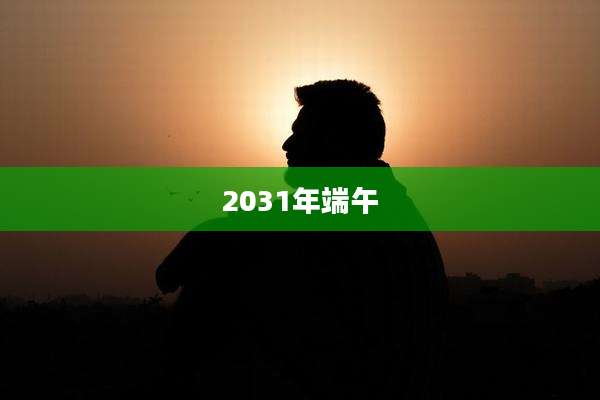 2031年端午
