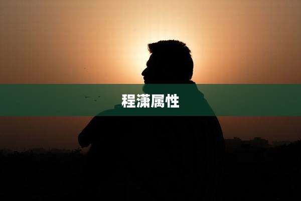 程潇属性