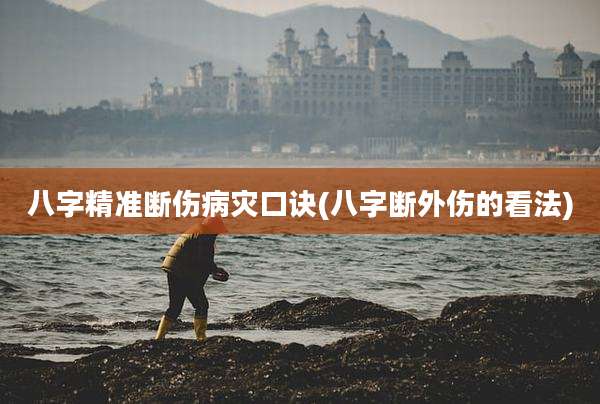八字精准断伤病灾口诀(八字断外伤的看法)