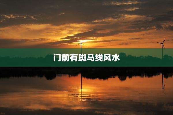 门前有斑马线风水