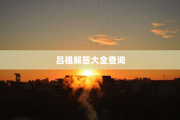 吕祖解签大全查询