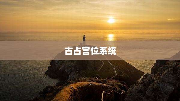 古占宫位系统