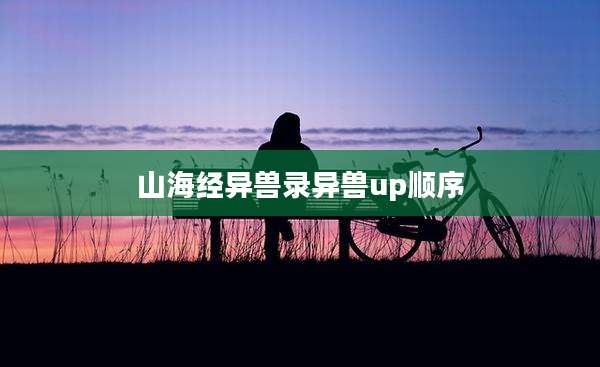 山海经异兽录异兽up顺序