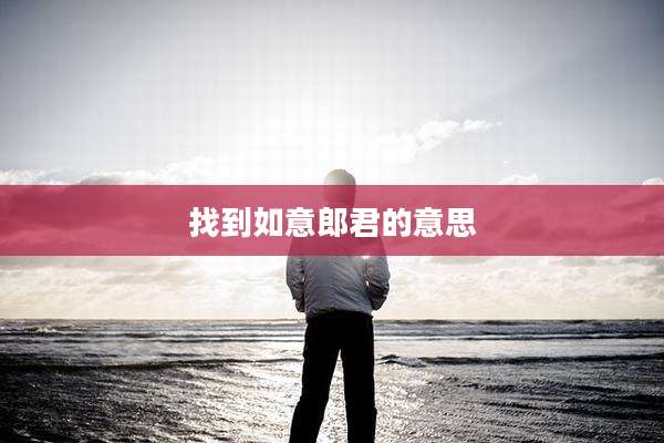 找到如意郎君的意思