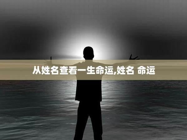 从姓名查看一生命运,姓名 命运