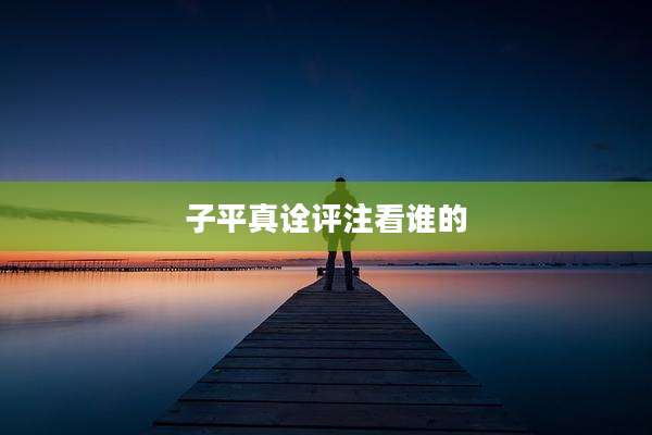 子平真诠评注看谁的