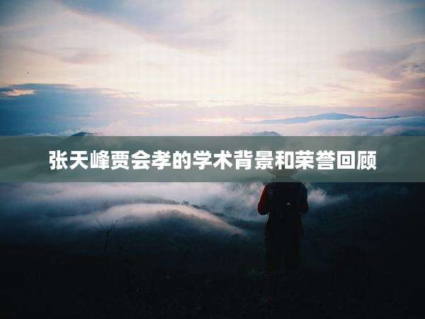 张天峰贾会孝的学术背景和荣誉回顾