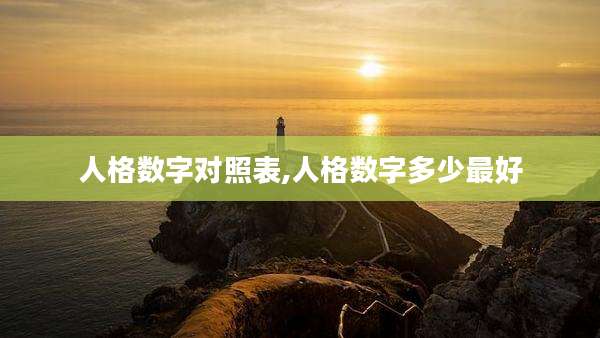 人格数字对照表,人格数字多少最好