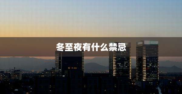 冬至夜有什么禁忌