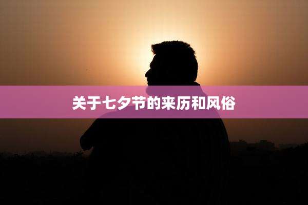 关于七夕节的来历和风俗