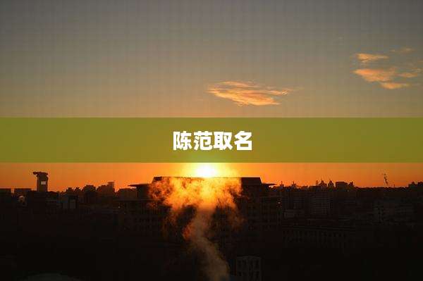 陈范取名