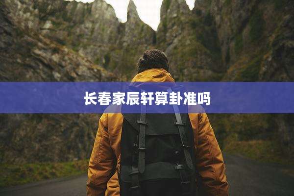 长春家辰轩算卦准吗