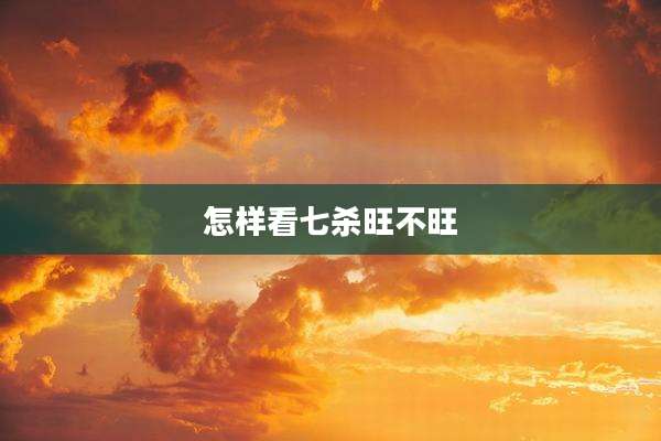 怎样看七杀旺不旺