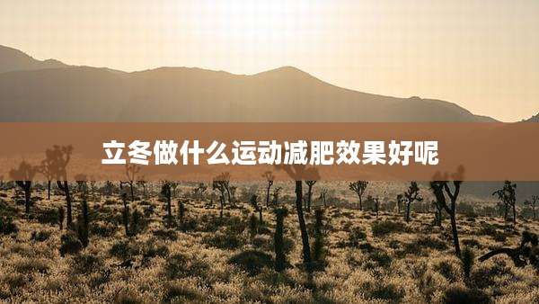 立冬做什么运动减肥效果好呢