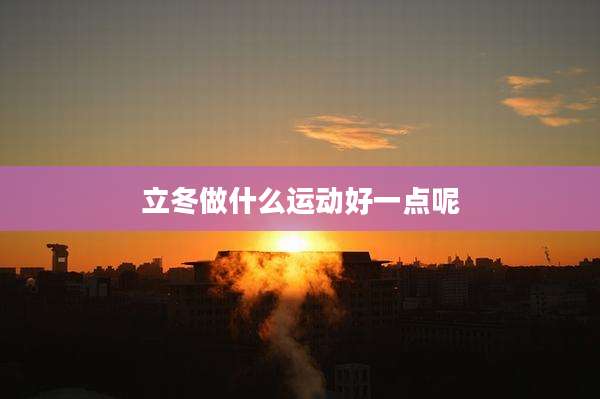 立冬做什么运动好一点呢