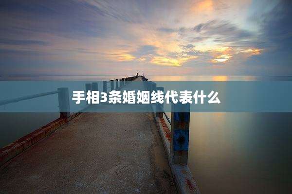 手相3条婚姻线代表什么