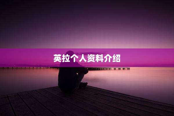 英拉个人资料介绍