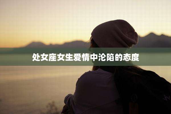 处女座女生爱情中沦陷的态度