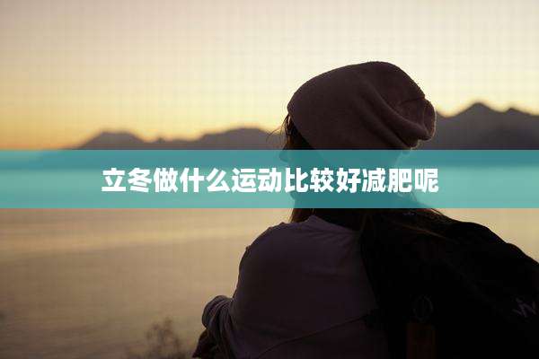 立冬做什么运动比较好减肥呢