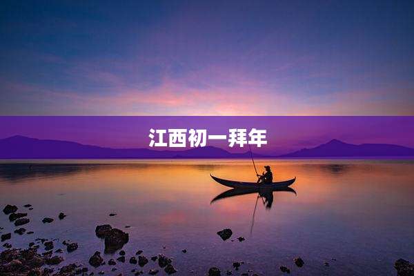 江西初一拜年