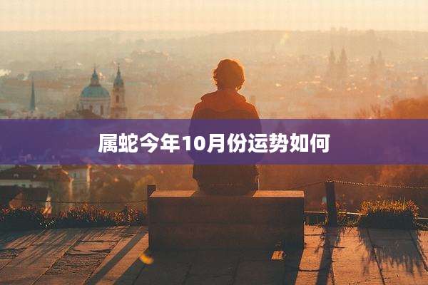 属蛇今年10月份运势如何