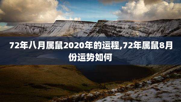 72年八月属鼠2020年的运程,72年属鼠8月份运势如何