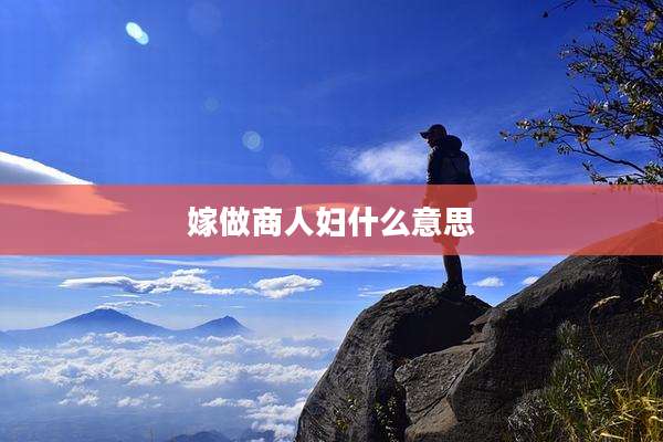 嫁做商人妇什么意思