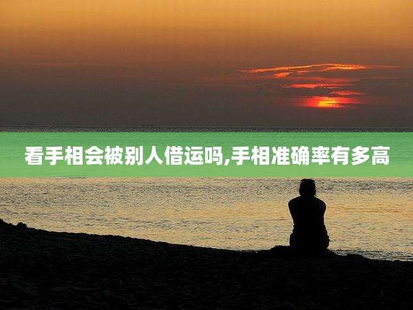 看手相会被别人借运吗,手相准确率有多高