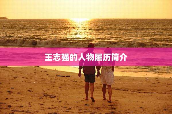 王志强的人物履历简介