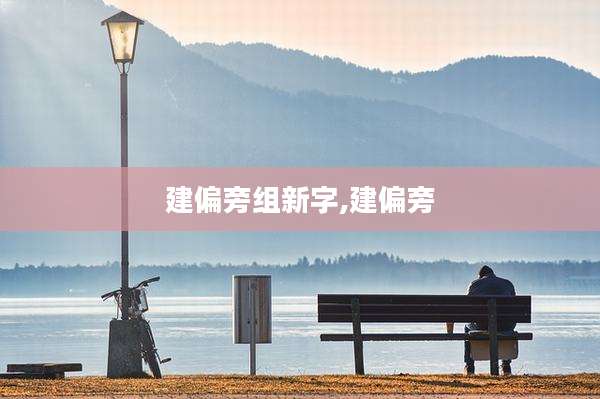 建偏旁组新字,建偏旁