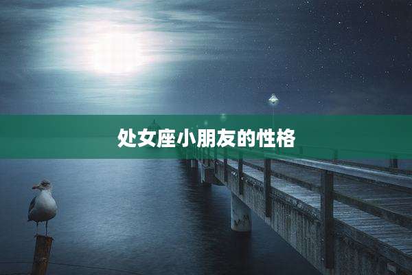 处女座小朋友的性格