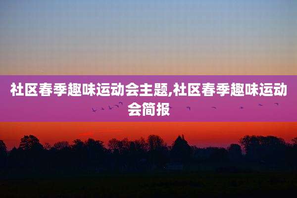社区春季趣味运动会主题,社区春季趣味运动会简报