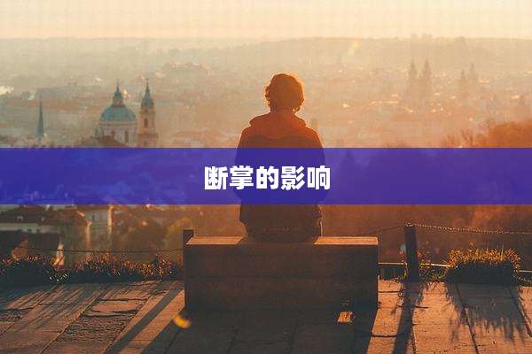 断掌的影响