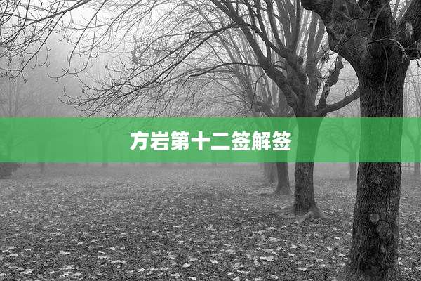 方岩第十二签解签