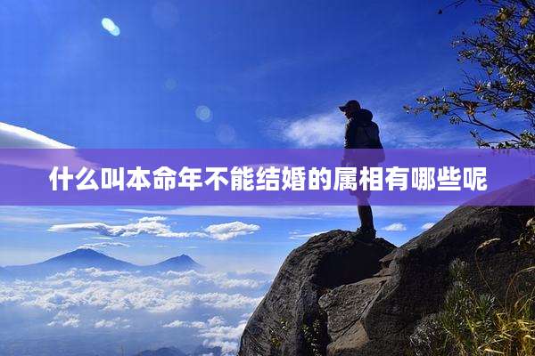 什么叫本命年不能结婚的属相有哪些呢