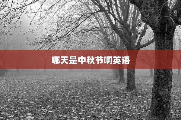 哪天是中秋节啊英语