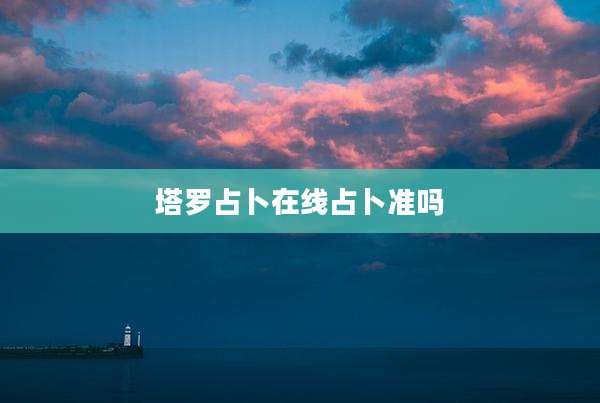 塔罗占卜在线占卜准吗