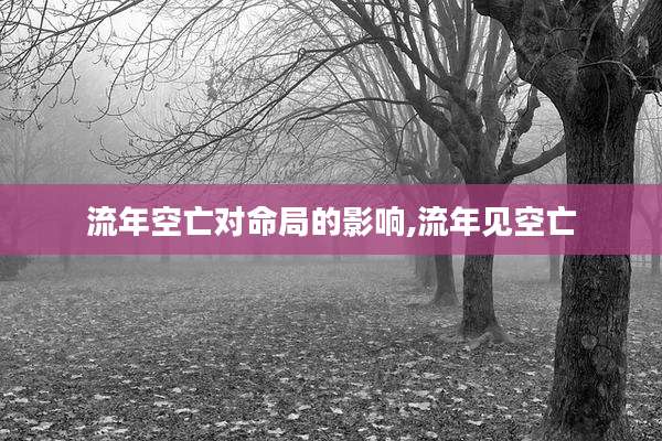 流年空亡对命局的影响,流年见空亡