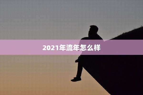 2021年流年怎么样