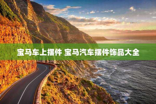 宝马车上摆件 宝马汽车摆件饰品大全
