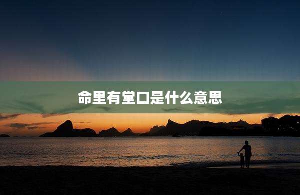 命里有堂口是什么意思