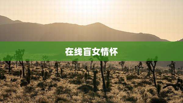 在线盲女情怀