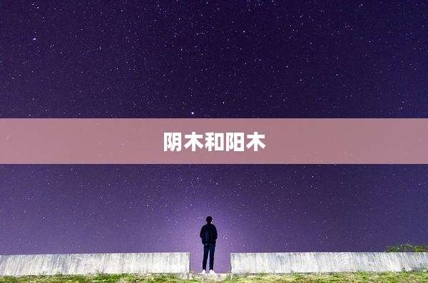 阴木和阳木