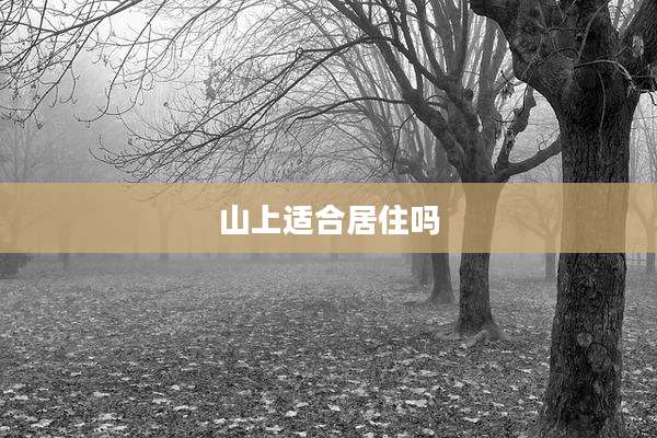 山上适合居住吗